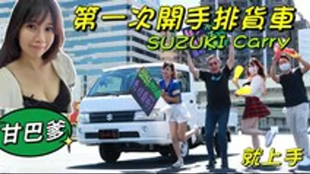 Super Snow Show-第4集 SUZUKI Carry漂亮小姐姐也能開貨車！第一次開手排,就讓統哥淪陷了？ ft.統哥、美女秘書