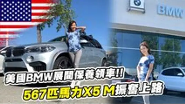 Super Snow Show-第9集 【特別企劃】開箱表弟的BMW X5 M ,回原廠保養...原來美國展間長這樣！？舊金山遊車河EP.1