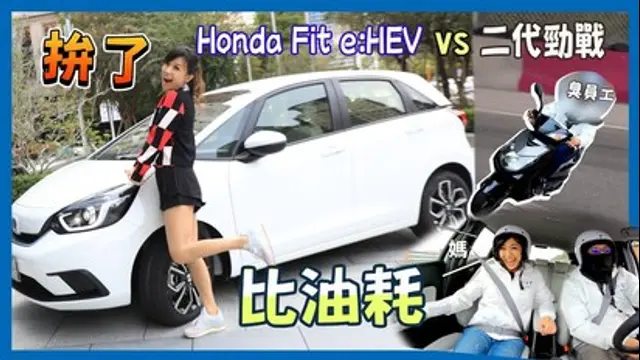 Super Snow Show-第16集 拚了！Honda Fit e:HEV 比機車還省油？竟有人跑出33.8 km/L油耗！自帶發電機的油電車 賽道體驗