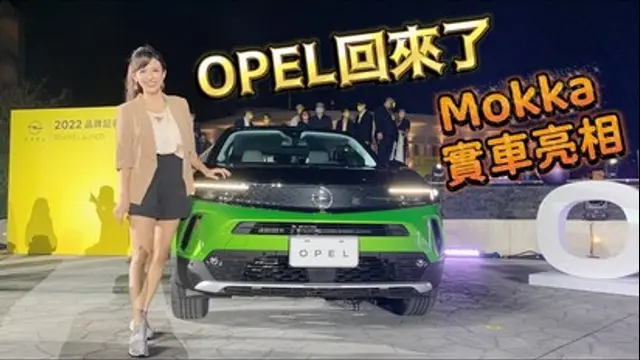 Super Snow Show-第101集 實車到！OPEL重返台灣車市！Mokka小休旅打頭陣 能符合消費者的期待售價嗎？