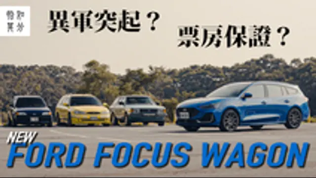 狂人日誌-第1集 [狂人X企劃] Ford Focus Wagon ST-Line Vignale，狂人X企劃：台灣製造，票房保證？回顧，國產旅行車的前世今生！