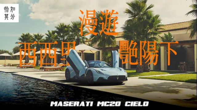狂人日誌-第18集 12秒，擁抱西西里的艷陽天：Maserati MC20 Cielo [純粹駕馭]