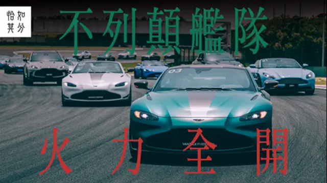 狂人日誌-第19集 在上海國際賽車場油門到底！Aston Martin的110週年，全員到齊 [狂人散策]