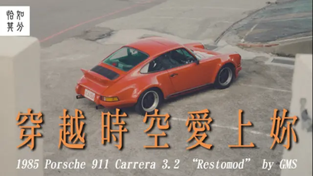 狂人日誌-第42集 ［車與生活］穿越時空愛上你：1985 Porsche 911 Carrera 3.2 「Restomod」 by GMS