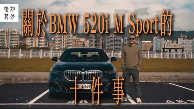 狂人日誌-第59集 ［狂人X企劃］最後風華：關於BMW 520i M Sport，你應該要知道的十件事