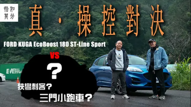 狂人日誌-第61集 ［狂人X企劃］真•操控對決！Ford KUGA EcoBoost 180 ST-Line Sport的極限挑戰賽
