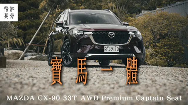 狂人日誌-第80集 數大，便是美？MAZDA CX-90 33T AWD Premium Captain Seat