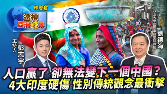 TVBS看世界 透視亞洲錢景-第3集 人口贏了 卻無法變下一個中國？ 盤點「4大印度硬傷」性別傳統觀念最衝擊