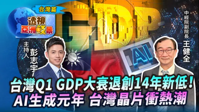 TVBS看世界 透視亞洲錢景-第5集 台灣Q1 GDP大衰退創14年新低！ AI生成元年 台灣晶片衝熱潮