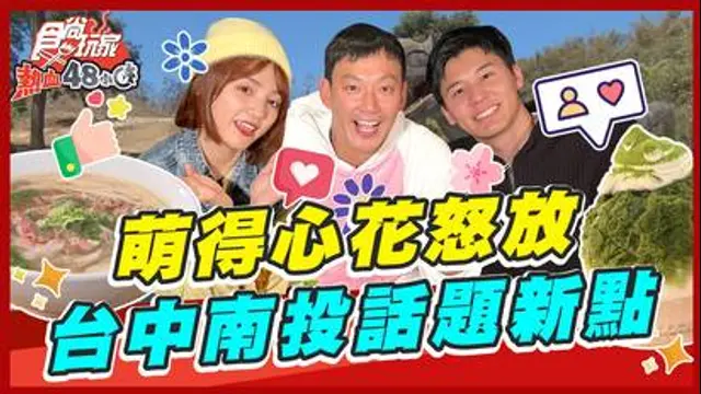 食尚玩家-熱血48小時-第139集 中台灣 最新話題萌點旅行團