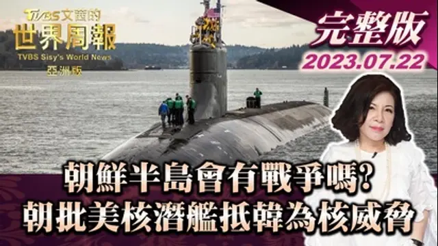 文茜的世界周報-第5集 朝鮮半島會有戰爭嗎？朝批美核潛艦抵韓為核威脅（亞洲版）
