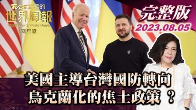 文茜的世界周報-第11集 美國主導台灣國防轉向 烏克蘭化的焦土政策 ?（亞洲版）