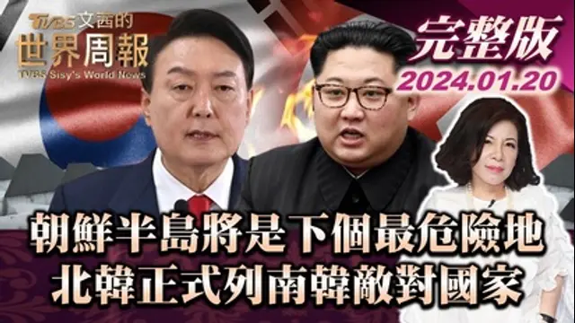 文茜的世界周報-第80集 朝鮮半島將是下個最危險地 北韓正式列南韓敵對國家