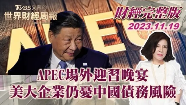 文茜的世界財經周報-第21集 APEC場外迎習晚宴 美大企業仍憂中國債務風險