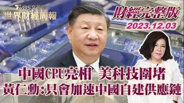 文茜的世界財經周報-第23集 中國CPU亮相 美科技圍堵 黃仁勳:只會加速中國自建供應鏈