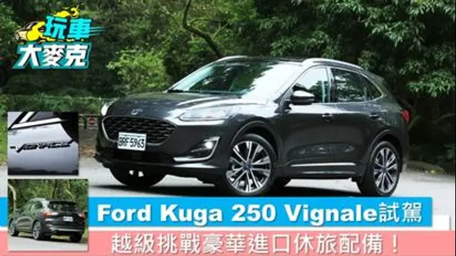 玩車大麥克-第1集 Ford Kuga 250 Vignale試駕　越級挑戰豪華進口休旅配備！