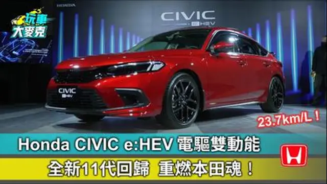 玩車大麥克-第5集 Honda CIVIC e:HEV 電驅雙動能 全新11代回歸 重燃本田魂！