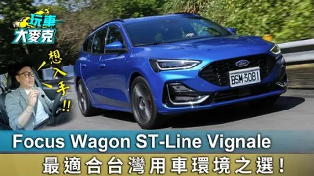 玩車大麥克-第7集 Ford Focus Wagon ST-Line Vignale 最適合台灣用車環境之選！