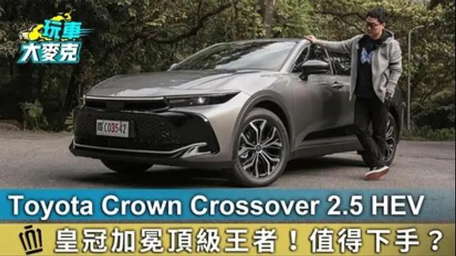 玩車大麥克-第8集 Toyota Crown Crossover 2.5L Hybrid 皇冠加冕頂級王者！值得下手？