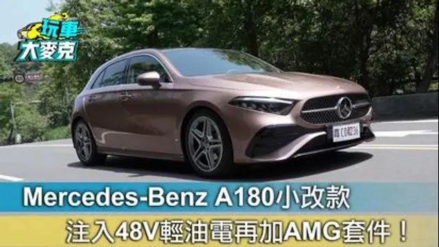 玩車大麥克-第13集 Mercedes-Benz A180小改款 注入48V輕油電再加AMG套件！