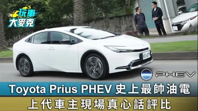 玩車大麥克-第19集 Toyota Prius PHEV 史上最帥油電 上代車主現場真心話評比