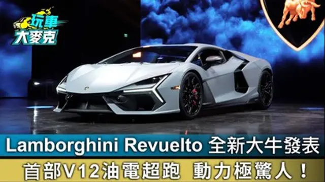 玩車大麥克-第22集 Lamborghini Revuelto全新大牛發表！首部V12油電超跑動力極驚人！