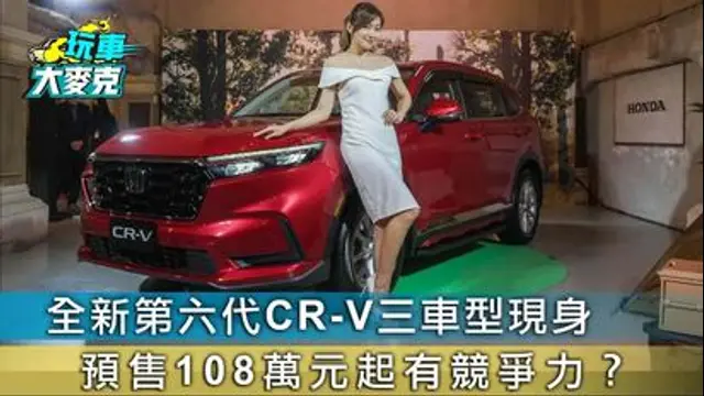玩車大麥克-第25集 全新第六代CR-V三車型現身 預售108萬元起有競爭力？