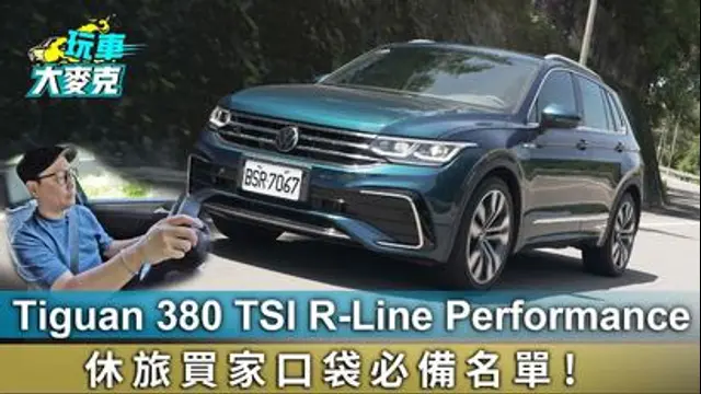 玩車大麥克-第27集 Tiguan 380 TSI R-Line Performance 休旅買家口袋必備名單！