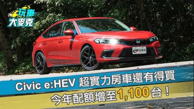 玩車大麥克-第28集 Civic e:HEV 超實力房車還有得買 今年配額增至1100台！