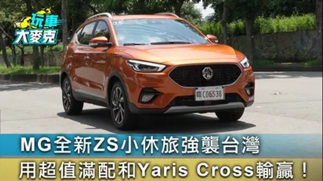 玩車大麥克-第29集 MG全新ZS小休旅強襲台灣 用超值滿配和Yaris Cross輸贏！