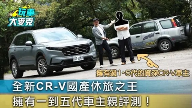 玩車大麥克-第30集 全新CR-V國產休旅之王 擁有一到五代車主親評測！