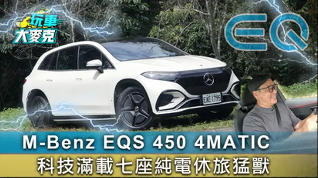 玩車大麥克-第33集 M-Benz EQS 450 4MATIC 科技滿載七座純電休旅猛獸