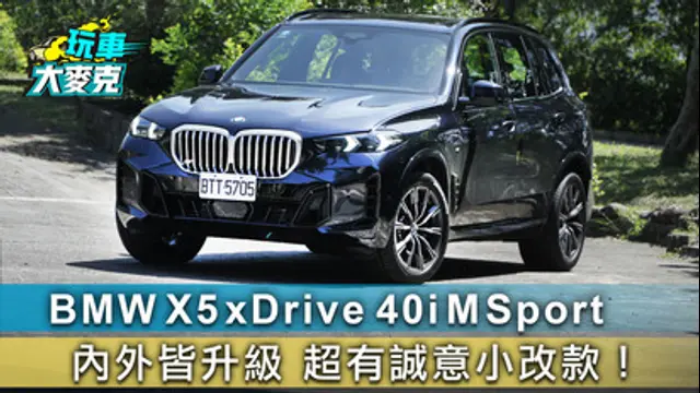 玩車大麥克-第34集 BMW X5 xDrive 40i M Sport 內外皆升級 超有誠意小改款！