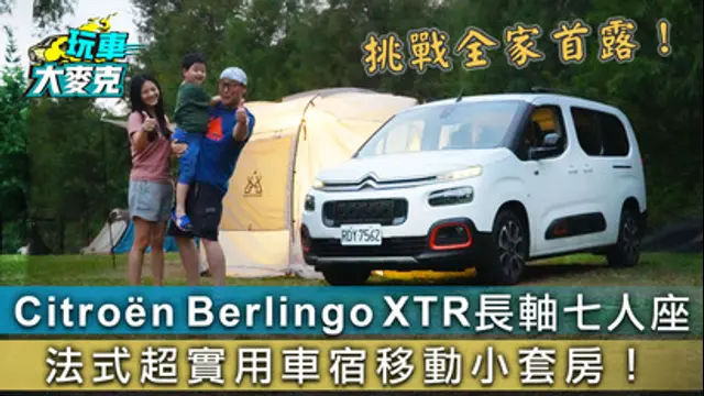 玩車大麥克-第36集 Citroën Berlingo XTR長軸七人座 法式超實車宿移動小套房！