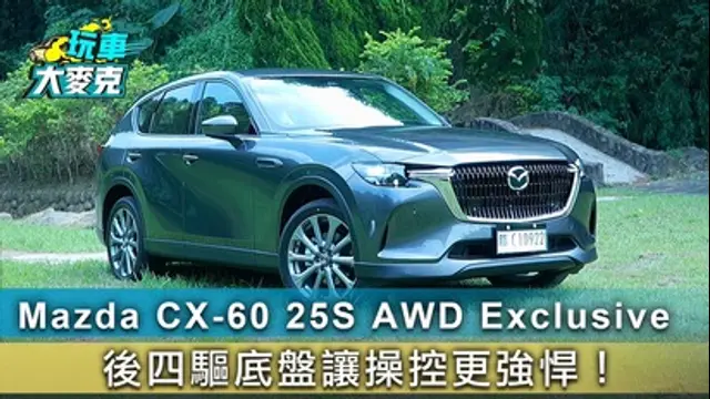 玩車大麥克-第40集 Mazda CX-60 25S AWD Exclusive　後四驅底盤讓操控更強悍！