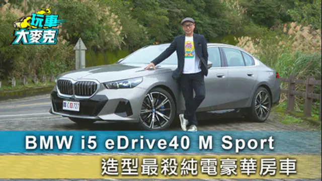 玩車大麥克-第44集 電動車這種表現才敢大聲 BMW i5 eDrive40 M Sport