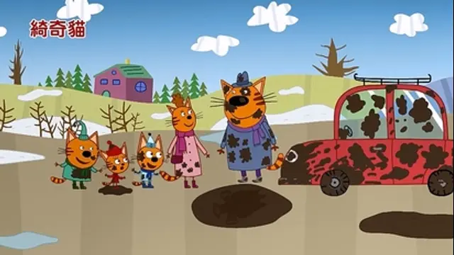 綺奇貓-第8集 快樂玩泥巴、送包裹