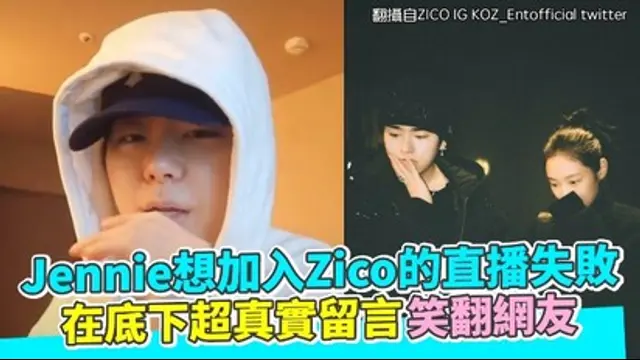 韓流動向-Jennie想加入Zico的直播失敗 在底下超真實留言笑翻網友