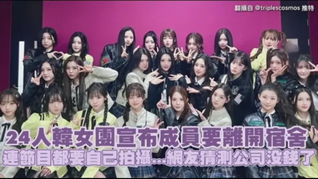 重點星聞-24人韓女團宣布成員要離開宿舍 連自製節目都要自己拍攝...網友猜測公司沒錢了