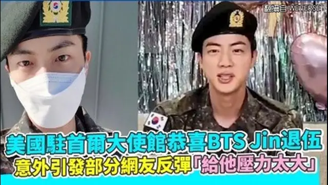 重點星聞-美國駐首爾大使館恭喜BTS Jin退伍 意外引發部分網友反彈「給他壓力太大」