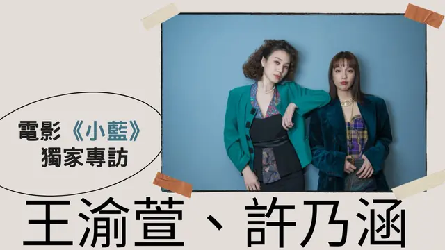 明星獨家專訪-電影《小藍》王渝萱、許乃涵分享拍攝心情！